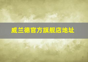 威兰德官方旗舰店地址