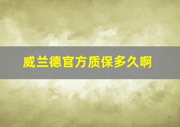 威兰德官方质保多久啊