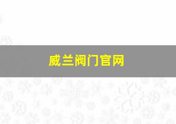 威兰阀门官网