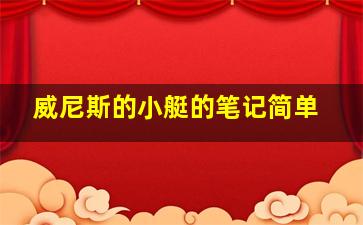 威尼斯的小艇的笔记简单