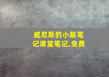 威尼斯的小艇笔记课堂笔记,免费