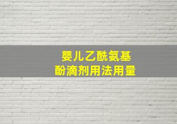 婴儿乙酰氨基酚滴剂用法用量