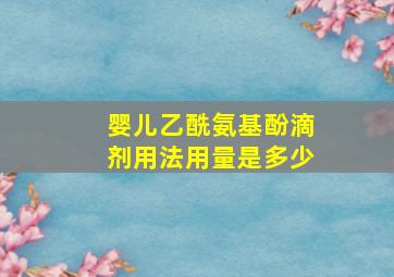 婴儿乙酰氨基酚滴剂用法用量是多少