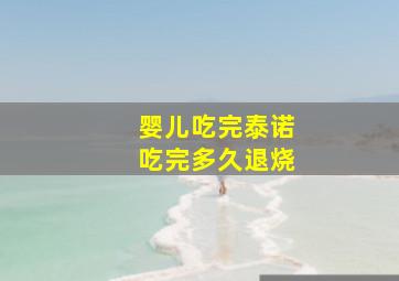 婴儿吃完泰诺吃完多久退烧