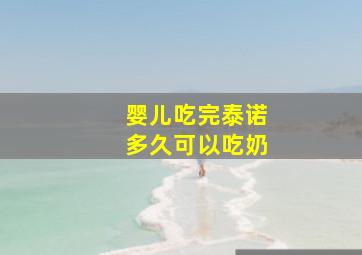 婴儿吃完泰诺多久可以吃奶