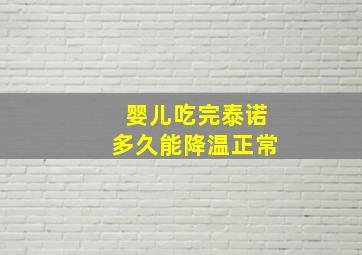 婴儿吃完泰诺多久能降温正常