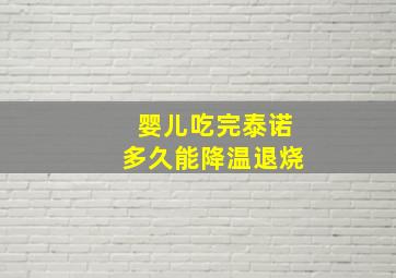 婴儿吃完泰诺多久能降温退烧