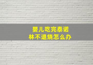 婴儿吃完泰诺林不退烧怎么办