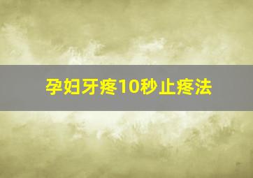 孕妇牙疼10秒止疼法