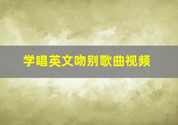 学唱英文吻别歌曲视频