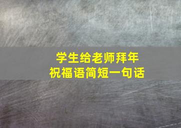 学生给老师拜年祝福语简短一句话