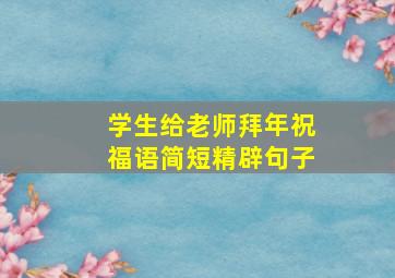 学生给老师拜年祝福语简短精辟句子