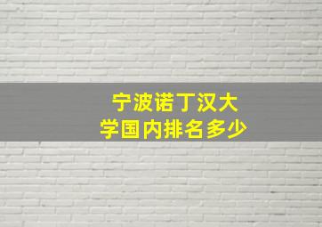 宁波诺丁汉大学国内排名多少