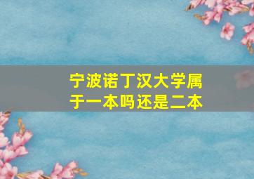 宁波诺丁汉大学属于一本吗还是二本