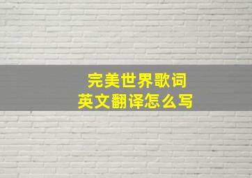 完美世界歌词英文翻译怎么写