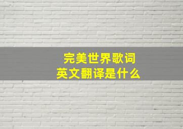 完美世界歌词英文翻译是什么