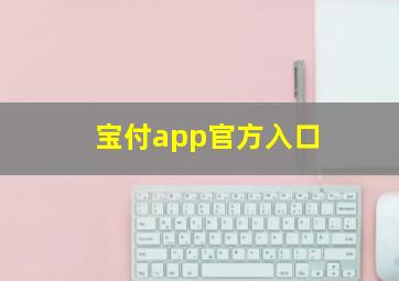 宝付app官方入口