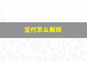 宝付怎么解绑