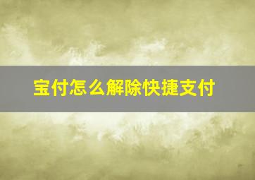 宝付怎么解除快捷支付