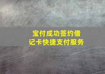 宝付成功签约借记卡快捷支付服务