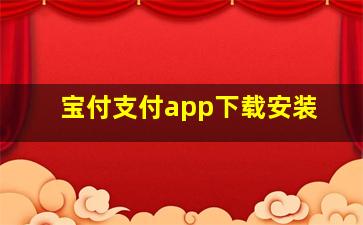 宝付支付app下载安装