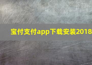 宝付支付app下载安装2018