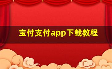 宝付支付app下载教程