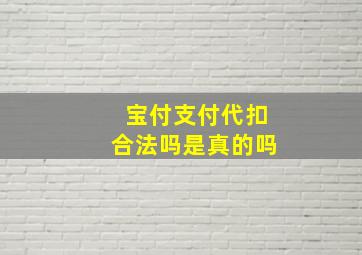 宝付支付代扣合法吗是真的吗