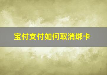 宝付支付如何取消绑卡