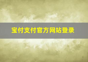 宝付支付官方网站登录