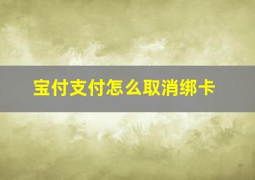 宝付支付怎么取消绑卡