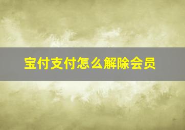 宝付支付怎么解除会员