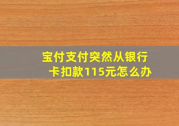 宝付支付突然从银行卡扣款115元怎么办