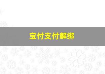 宝付支付解绑