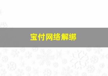 宝付网络解绑