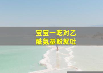 宝宝一吃对乙酰氨基酚就吐