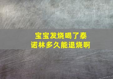 宝宝发烧喝了泰诺林多久能退烧啊