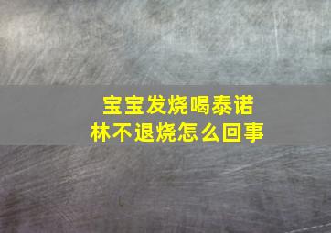 宝宝发烧喝泰诺林不退烧怎么回事