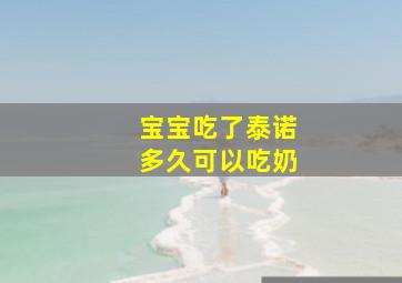 宝宝吃了泰诺多久可以吃奶