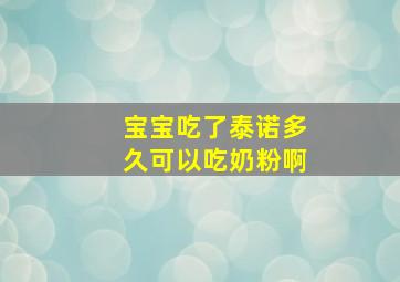 宝宝吃了泰诺多久可以吃奶粉啊