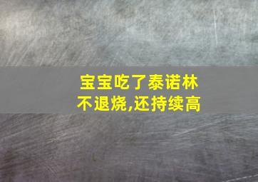 宝宝吃了泰诺林不退烧,还持续高