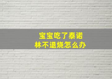 宝宝吃了泰诺林不退烧怎么办