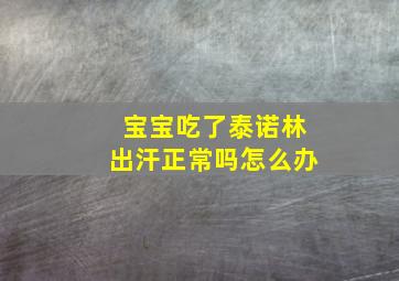 宝宝吃了泰诺林出汗正常吗怎么办