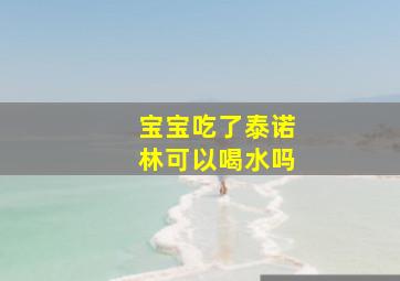 宝宝吃了泰诺林可以喝水吗