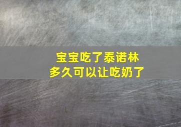 宝宝吃了泰诺林多久可以让吃奶了