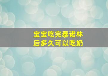 宝宝吃完泰诺林后多久可以吃奶