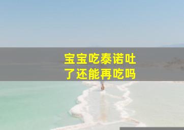 宝宝吃泰诺吐了还能再吃吗