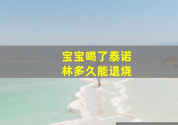 宝宝喝了泰诺林多久能退烧