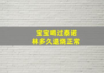 宝宝喝过泰诺林多久退烧正常