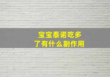 宝宝泰诺吃多了有什么副作用